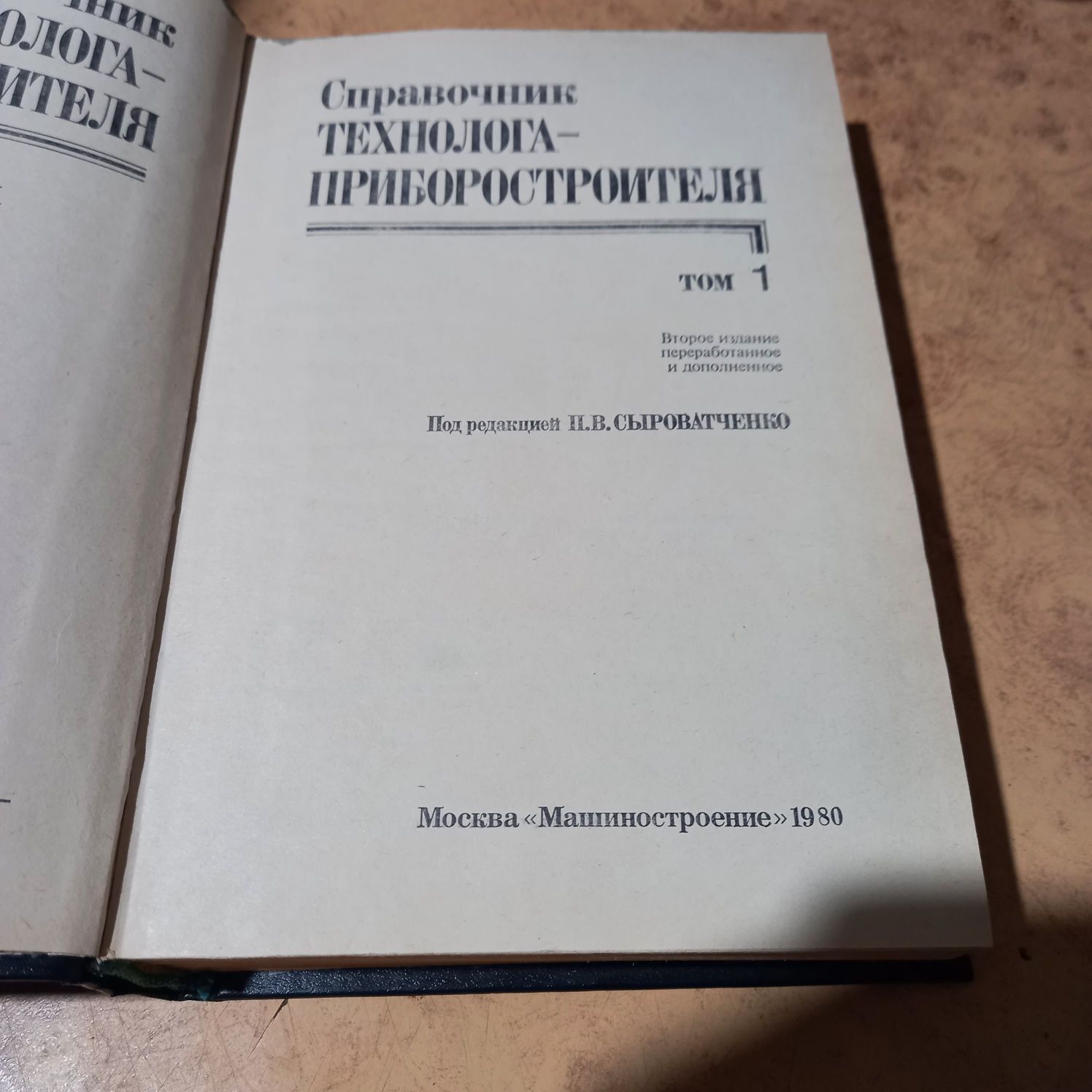 Справочник технолога приборостроения т.1 , (м)