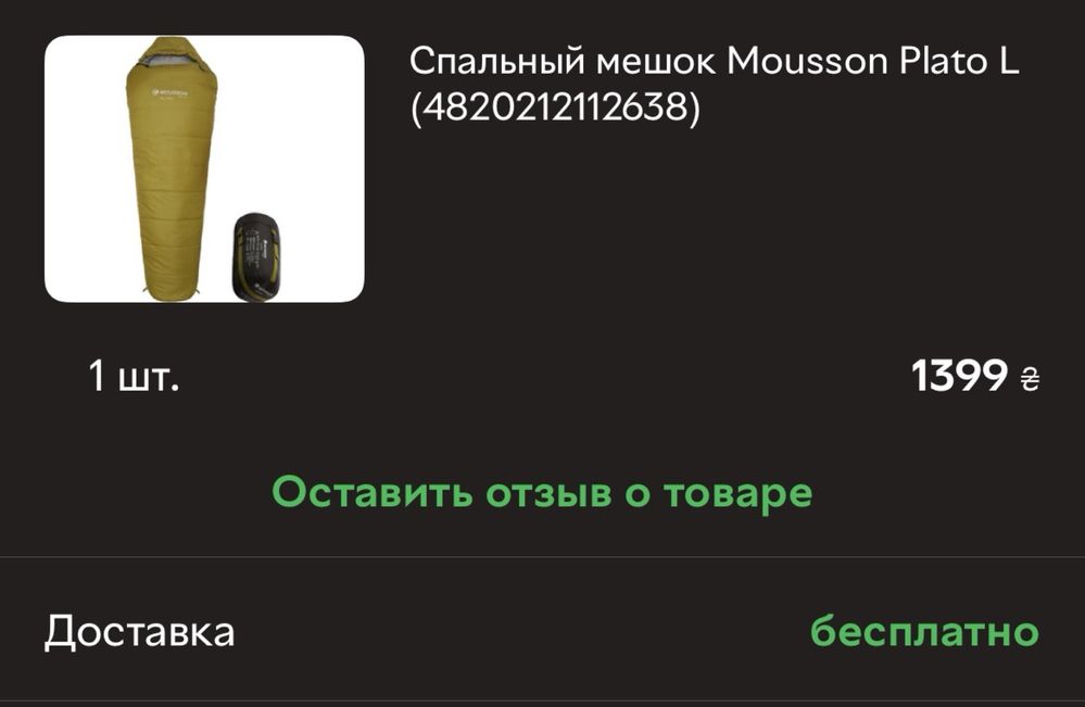 Терміново Mousson plato L спальник новий