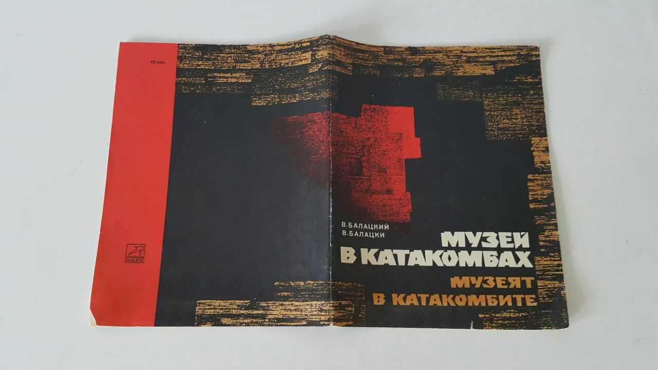 Музей в катакомбах В. Балацкий Путеводитель Одесса