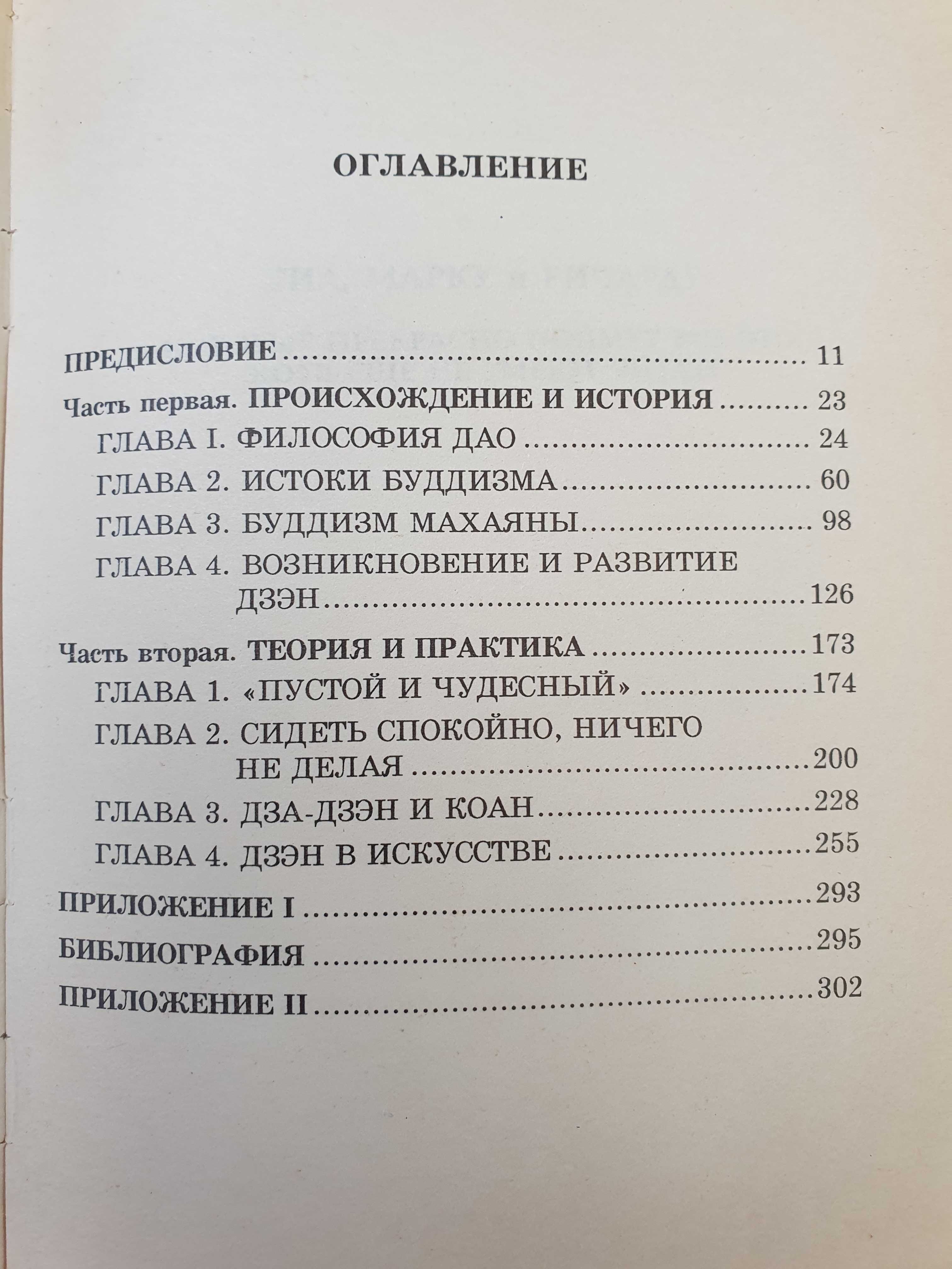 Алан Уотс Путь Дзен