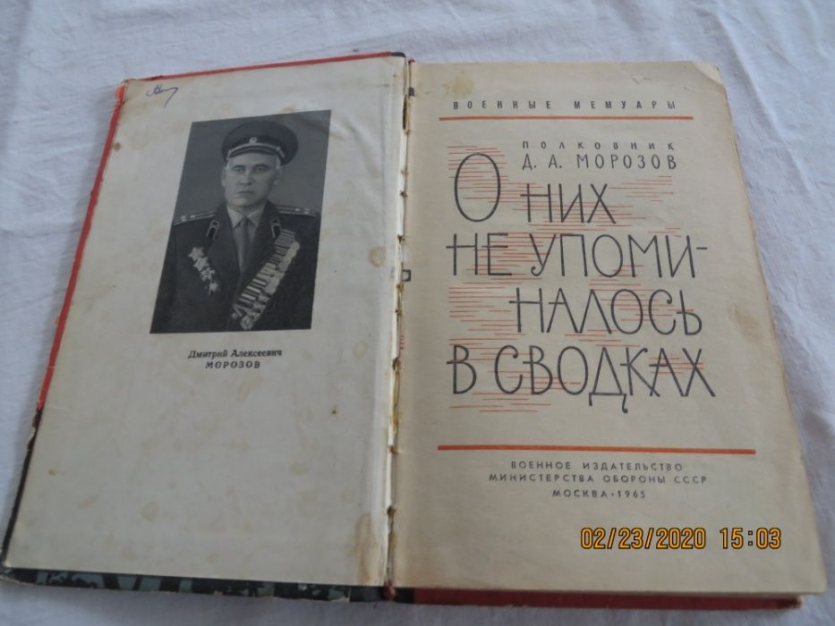 О них не упоминалось в сводках, Д. А. Морозов, военные мемуары