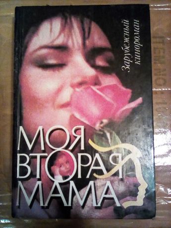 Книга "Моя вторая мама"