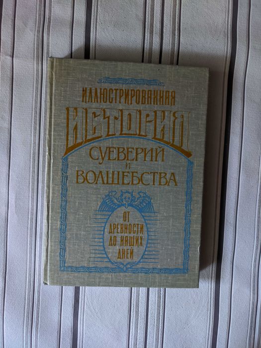 Книга "история суеверий и волшебства"