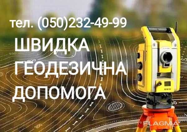 Геодезія. Винесення в натуру меж земельної ділянки. Київ, область