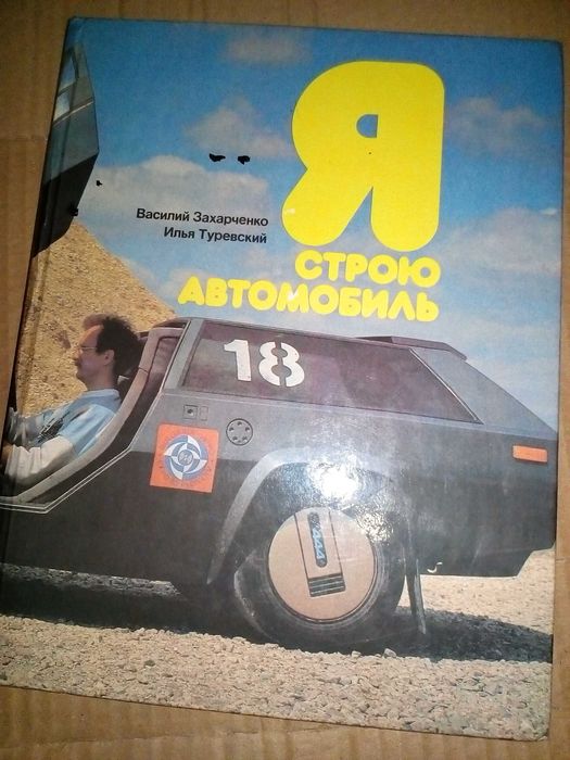 Захарченко В.Д., Туревский И.С. Я строю автомобиль (1989)