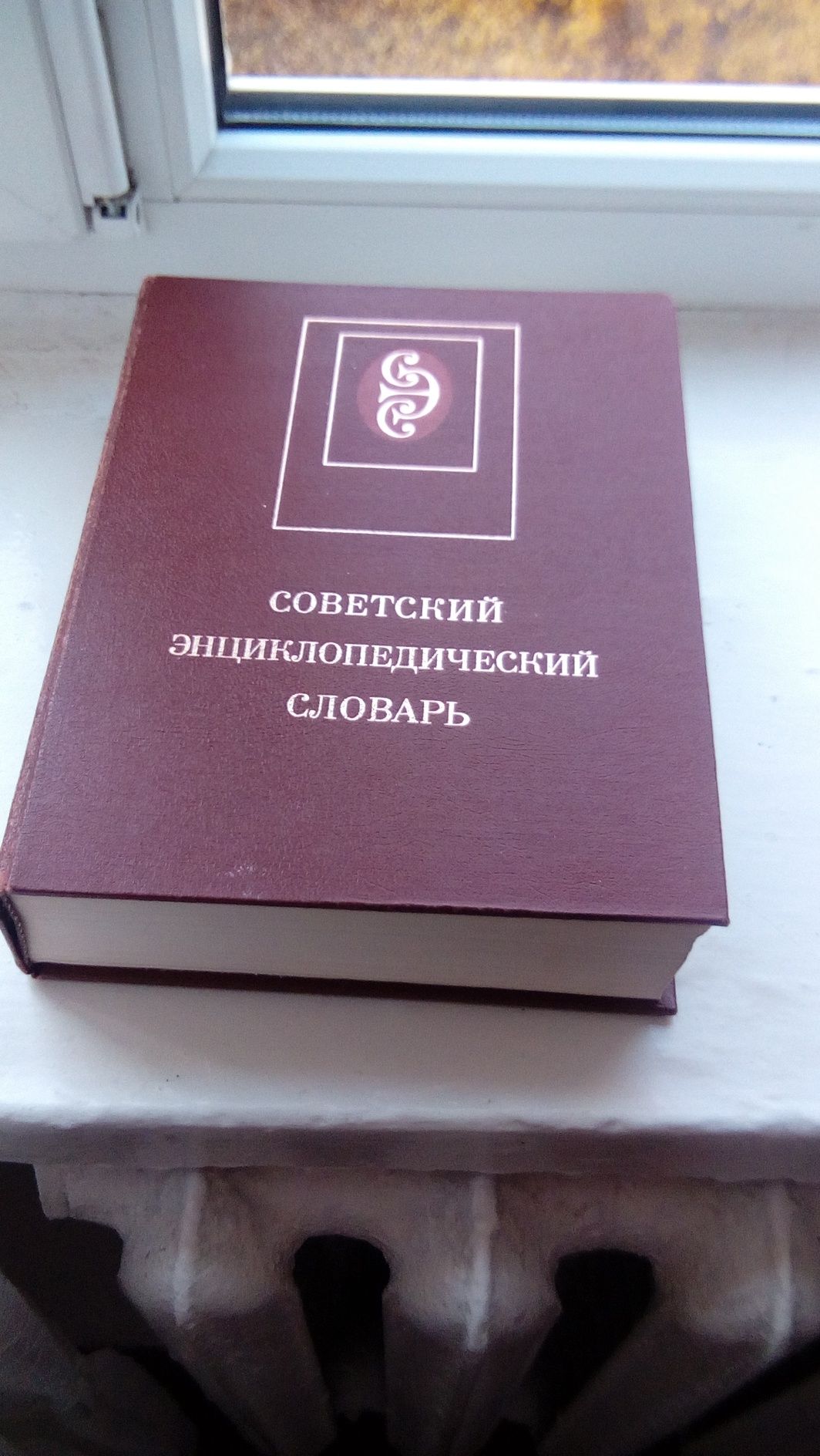 Продам советский энциклопедический словарь