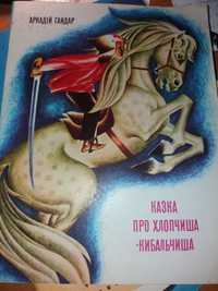 Гайдар Казка про Хлопчиша Кибальчиша Савадова Українською ссср срср