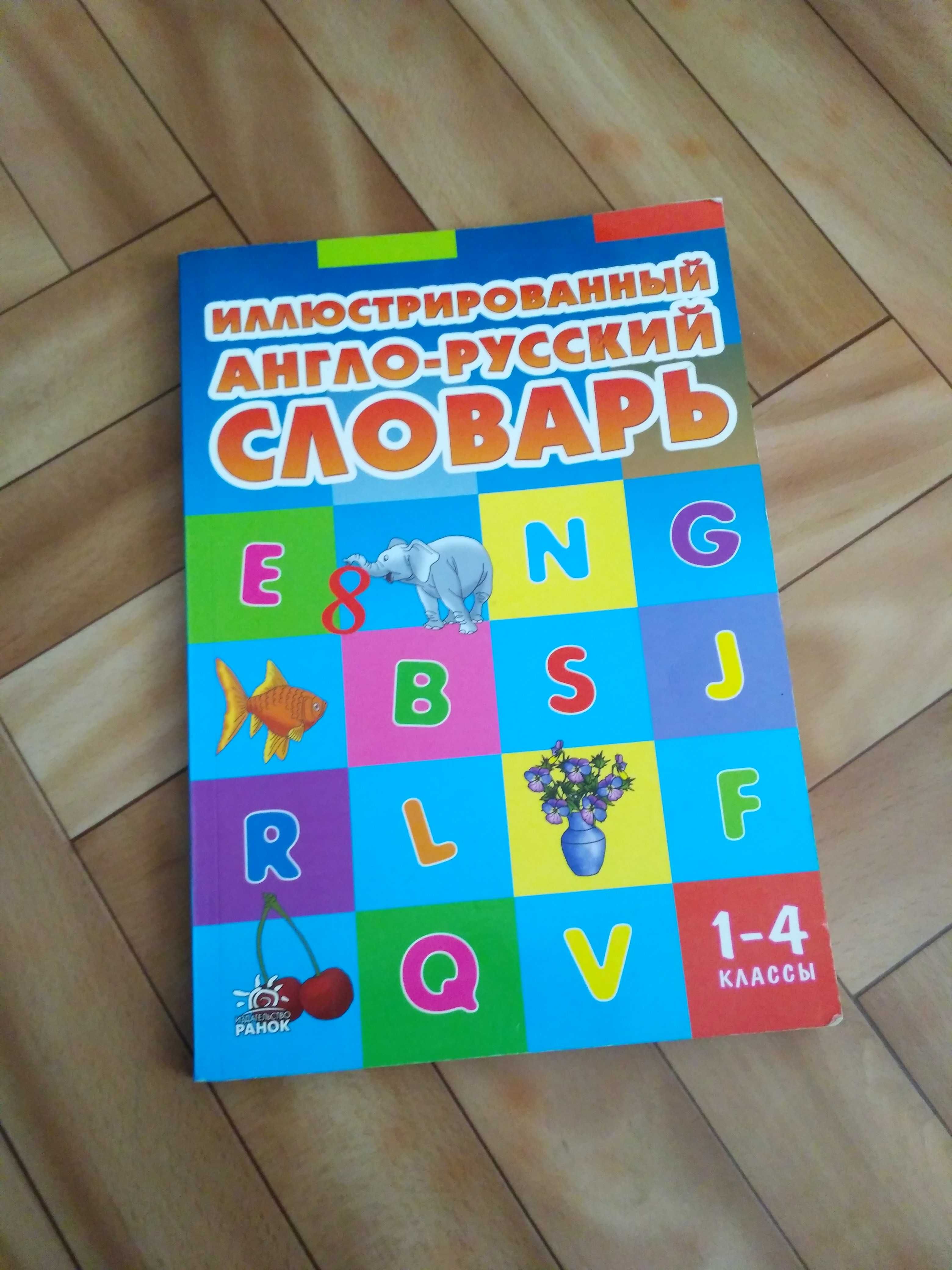 Англо-русский словарь 1-4кл