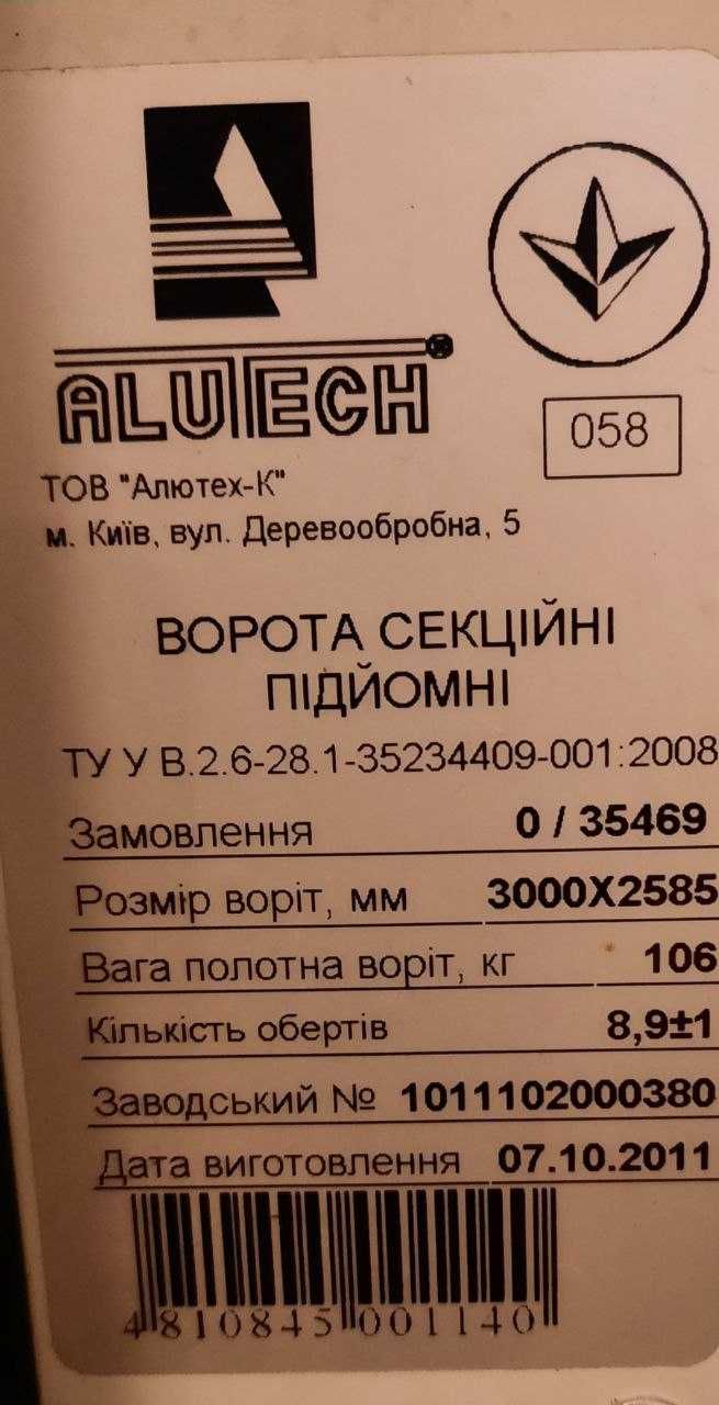 Ворота гаражні Aluteh 2,6х3м
