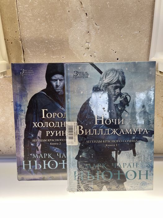 Марк Чаран Ньютон «Легенды красного солнца»