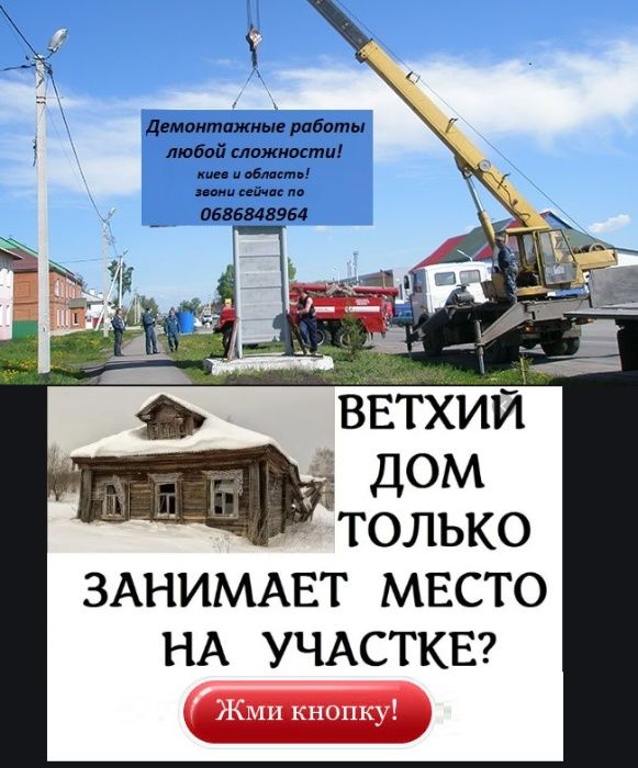 Снести,демонтаж строений,деревянного старого,снос частного дачного дом