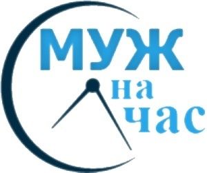 Муж на час.