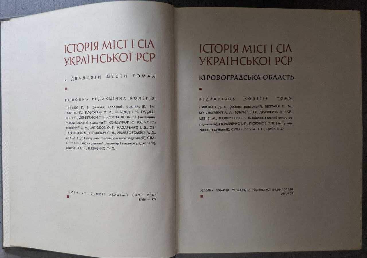 Історія міст і сіл Української РСР в 26 томах