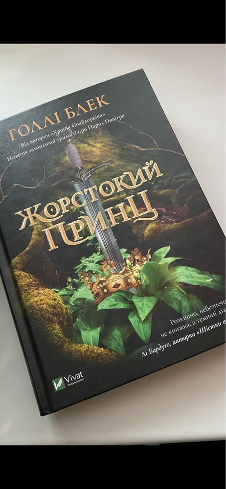 Книга «Жорстокий принц» з кольоровим розрізом