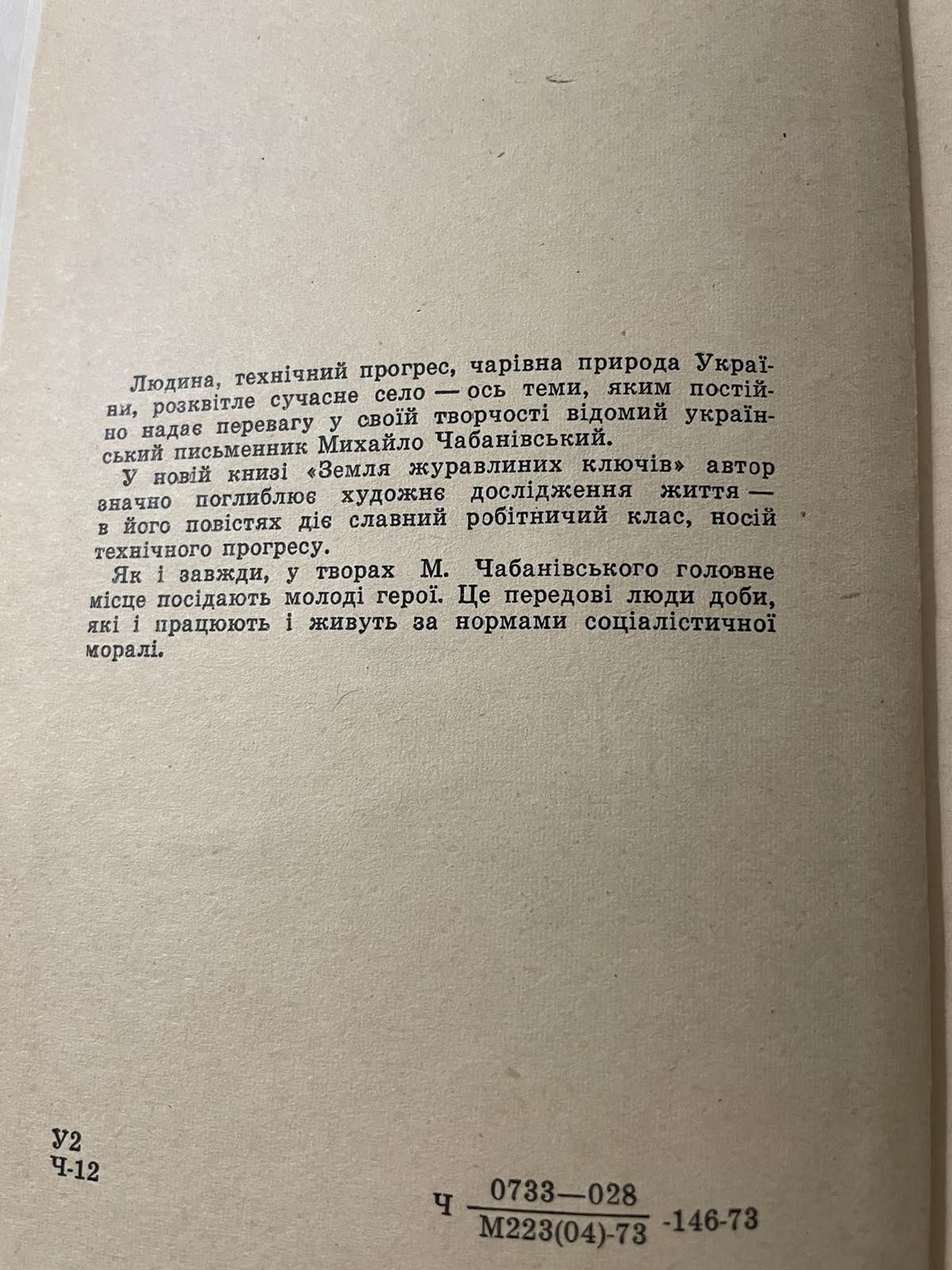 М.Чабанівський "Земля журавлиних ключів"