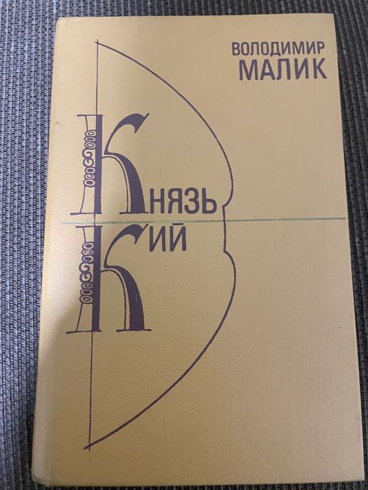 Книга Автор Малик Князь Кий Історичний Роман