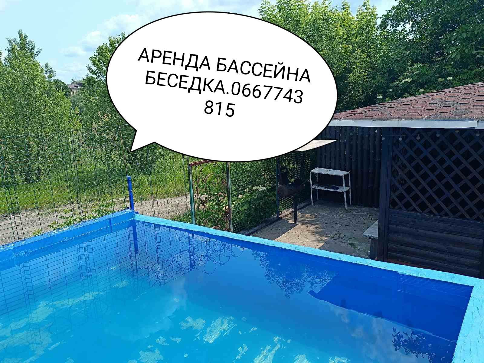 Аренда бассейн беседка альтанка Бесетка басейн