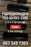 Гідроциліндр ГАЗ 53 та Газ 3309. 3-х 4-х штокові. Підбір по параметрам