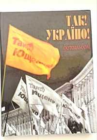 Фотоальбом хроніка Помаранчевої революції 2004 року