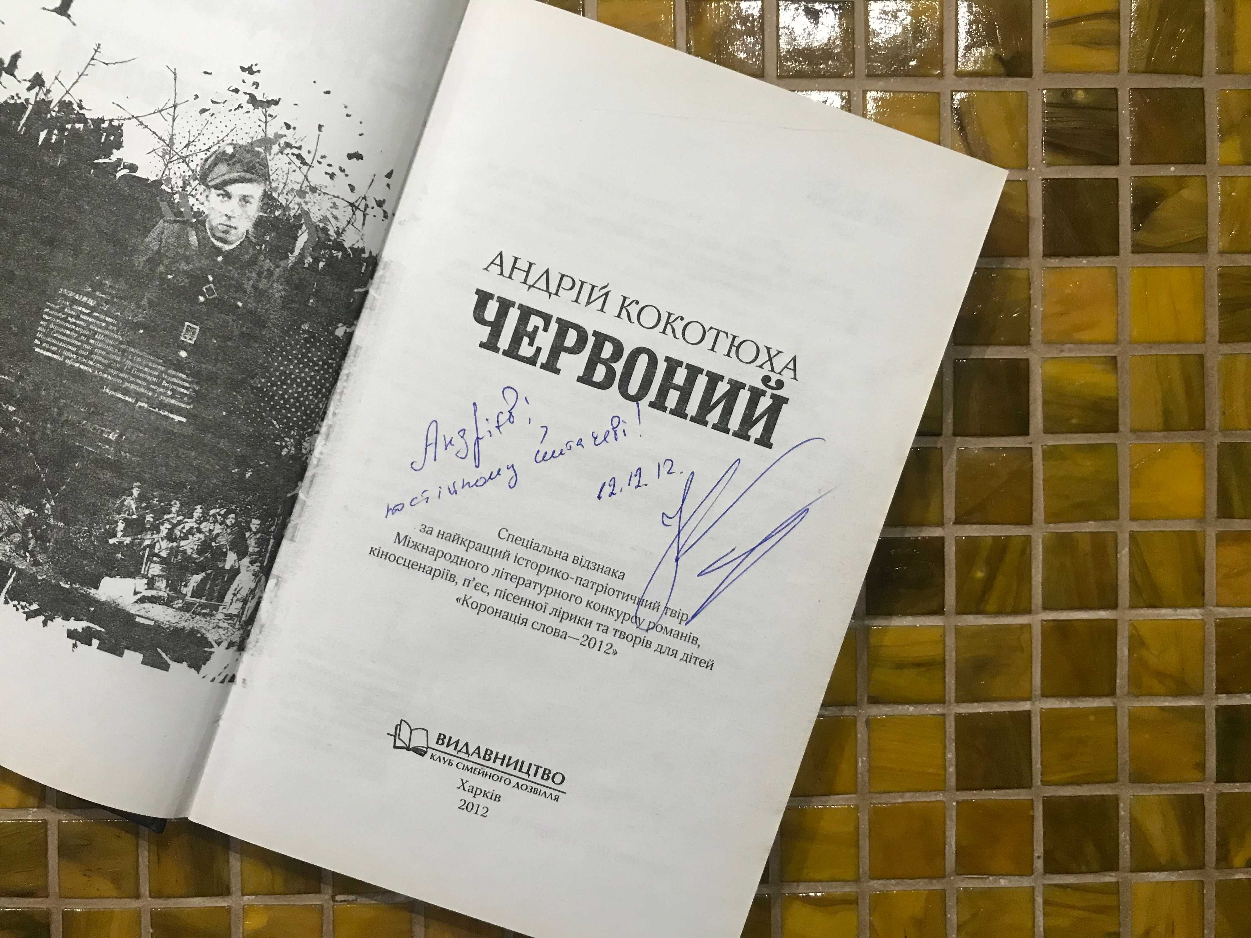 Книга "Червоний" Андрій Кокотюха