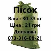 Песок фасованый в мешках, Пісок відсів щебінь цемент в мішках Доставка