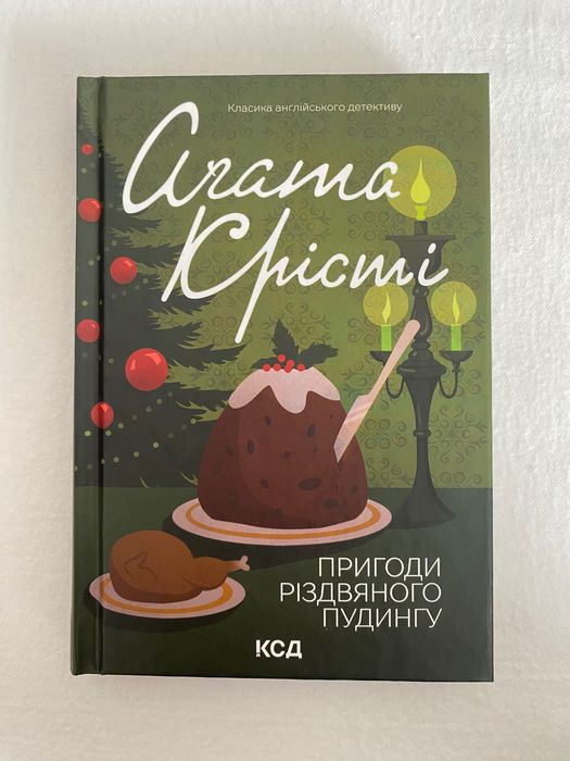 Книга «Пригоди різдвяного пудингу» Агата Крісті