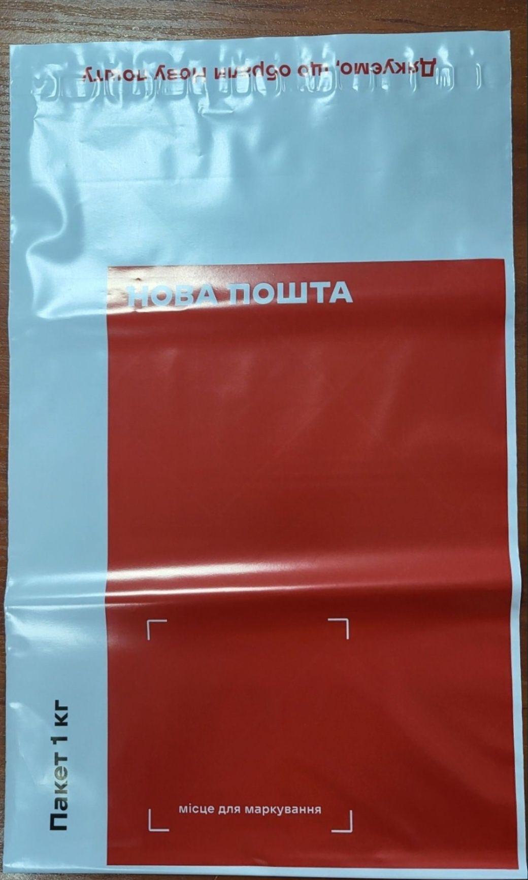 Упаковка Пакети Нова пошта 1 кг Пакет Новая почта