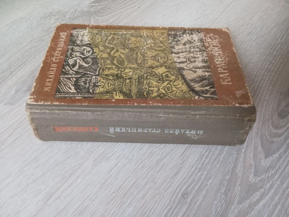 Михайло Старицький.Кармелюк.