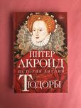 Питер Акройд История Англии Тюдоры