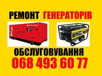 Ремонт генераторів побутових та промислових. Обслуговування. Виїзд