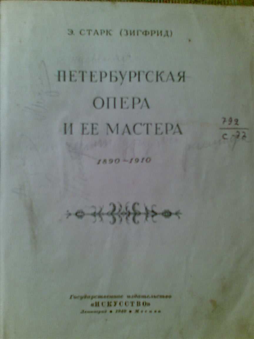 Э. Старк ( Зигфрид ) "Петербургская опера и её мастера". Л. - М., 1940