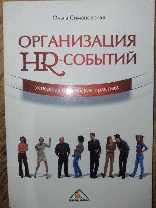 Книга Ольга Симановская. Организация HR-событий