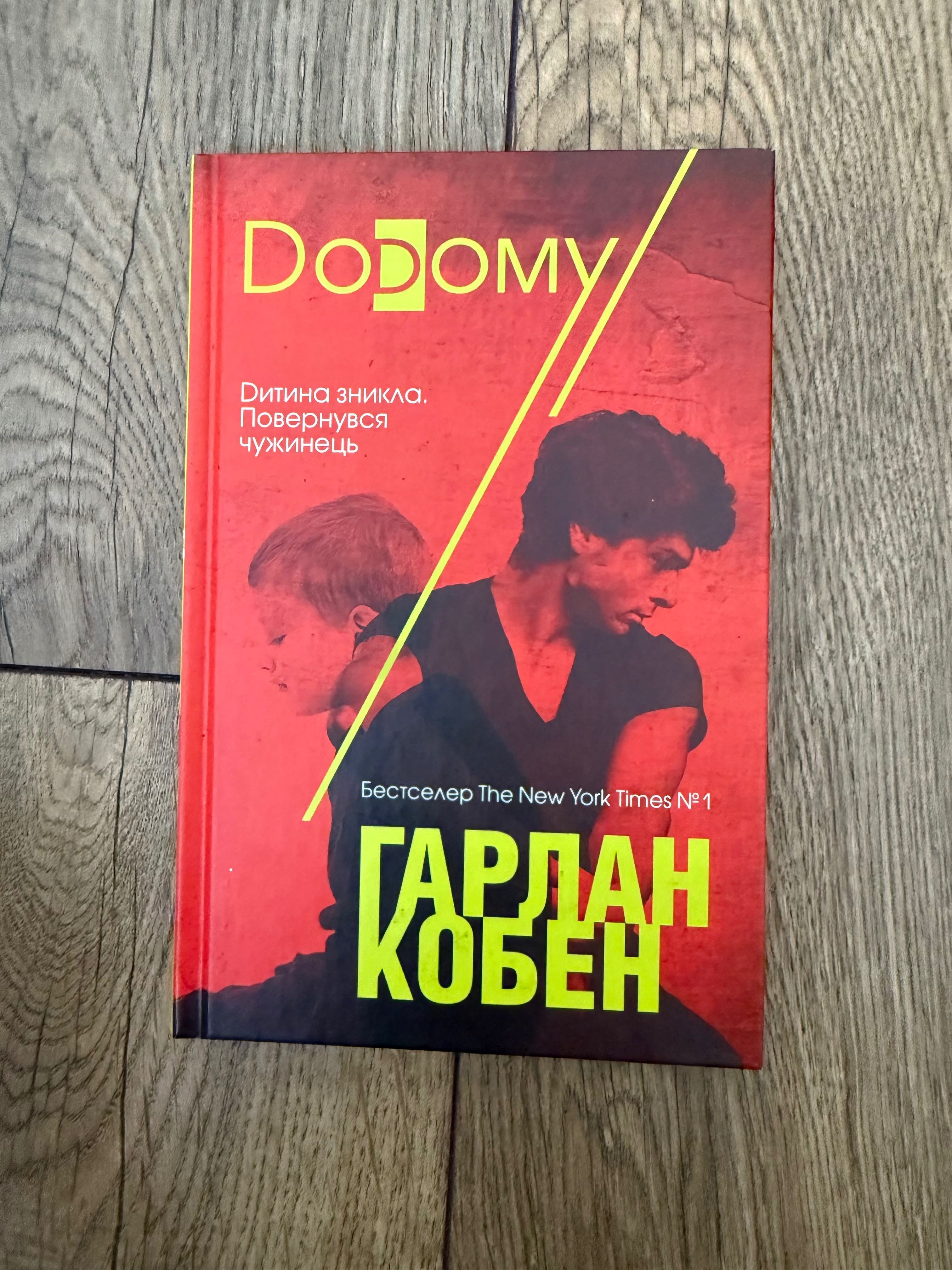 Гарлан Кобен «Додому»