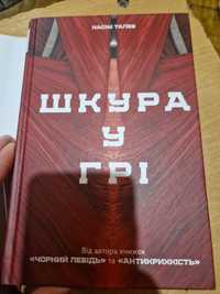 "Шкура у грі. Прихова асиметрія життя", Насім Ніколас Талеб