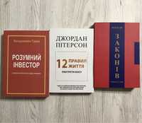 48 законів влади/ розумний інвестор /12 правил життя