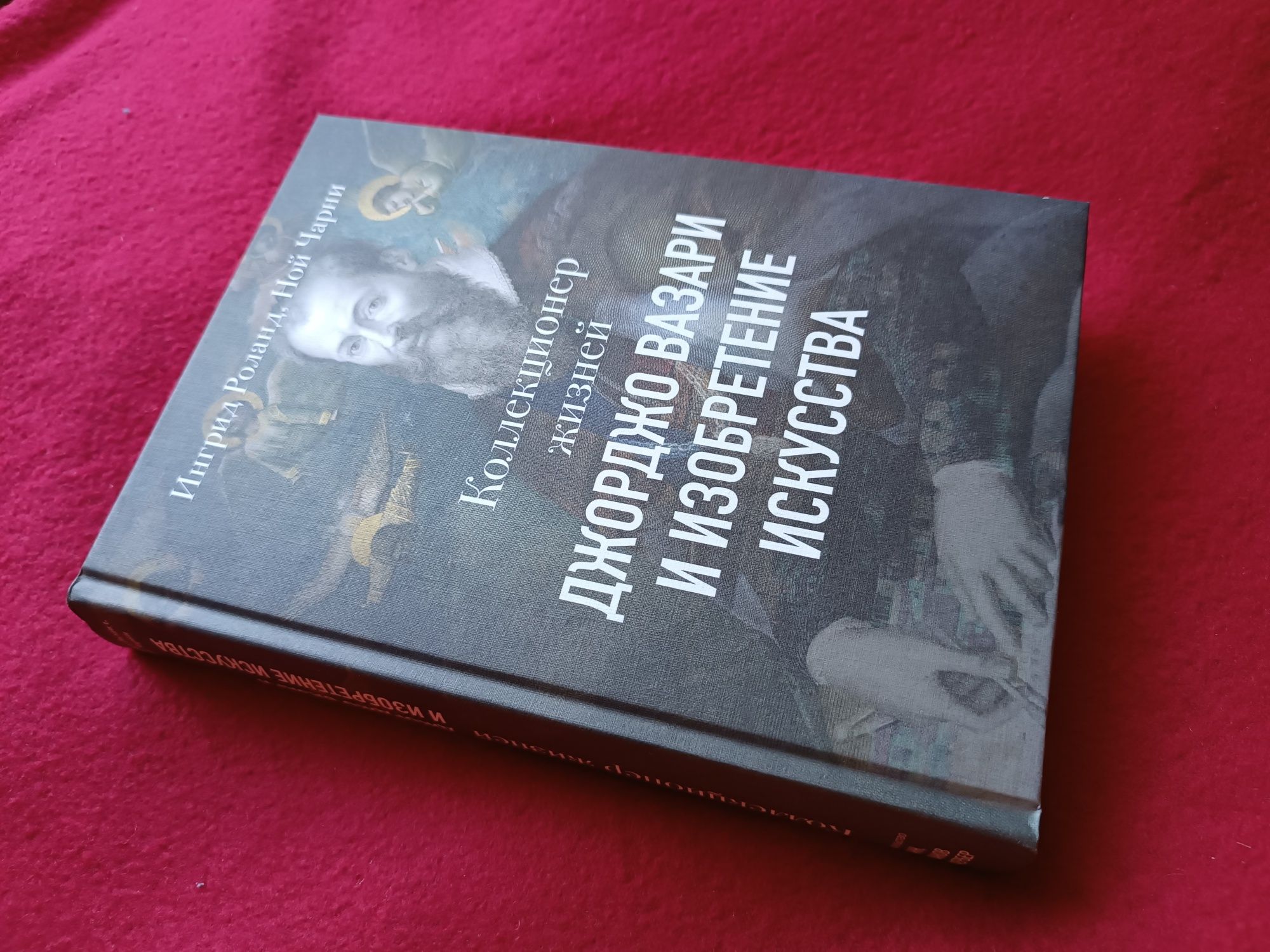 Коллекционер жизней. Джорджо Вазари и изобретение искусства /мистецтво