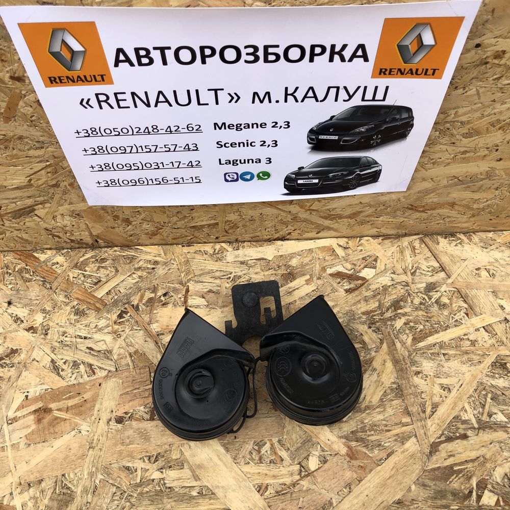 Оригінальний сигнал Renault Laguna 3 Scenic 3 Megane 3 двойний клаксон