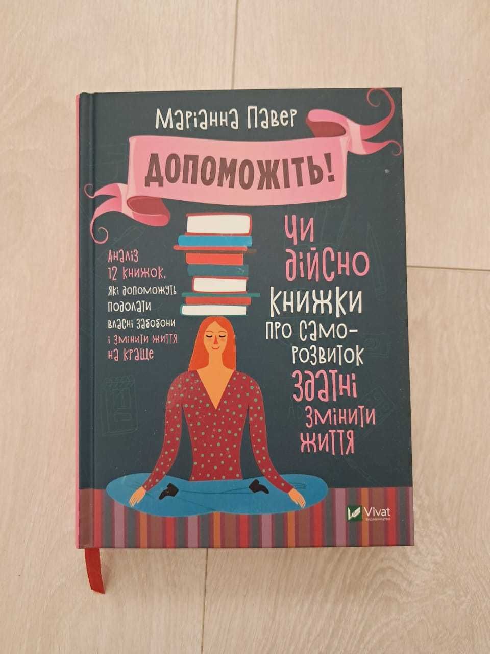 Книга Допоможіть! Чи дійсно книжки про саморозвиток здатні змінити жит