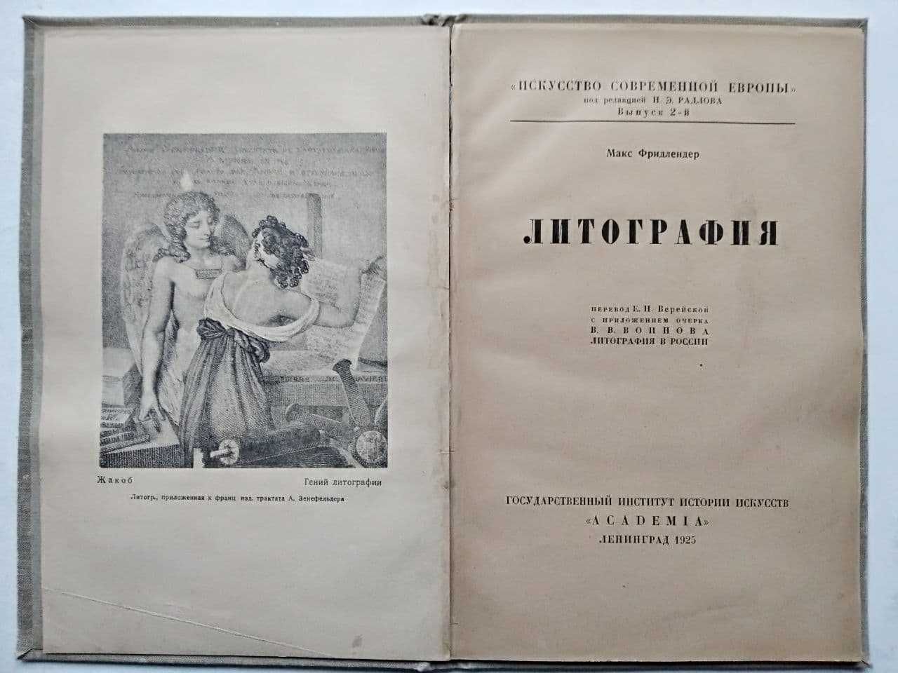 Литография Фридлендер М. Искусство современной Европы 1925 г.