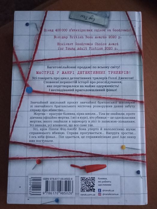 Голлі Джексон Посібник з убивства для хорошої дівчинки