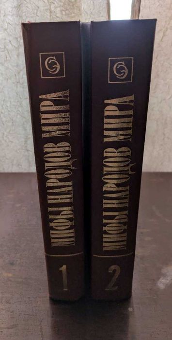 Мифы народов мира Энциклопедия в 2 томах 1980 год