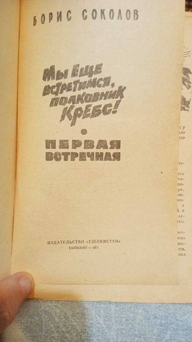 Б. Соколов Мы еще встретимся, полковник Кребс!