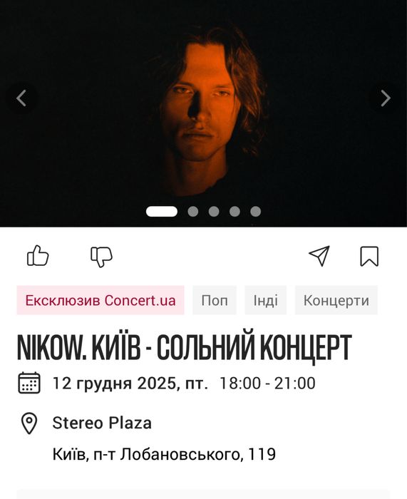 Терміново продаю Квиток Nikow Vip fan