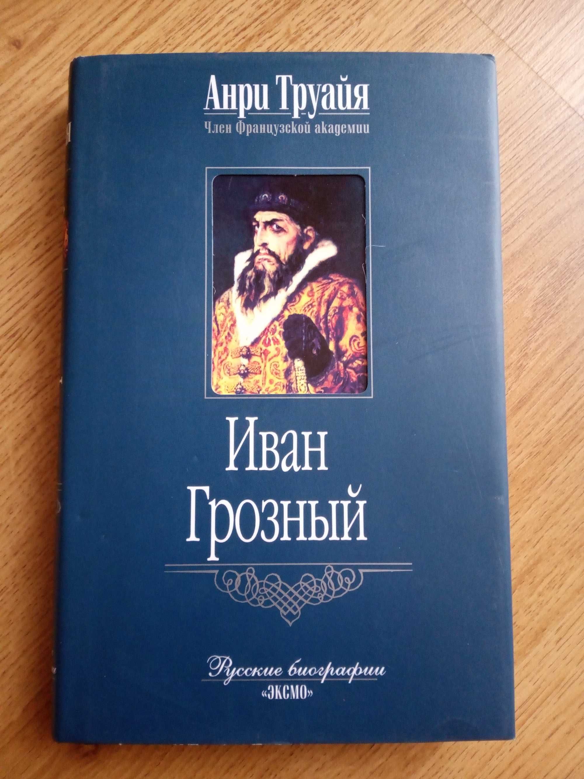 Анри Труайя. Александр І, Максим Горький, Иван Грозный