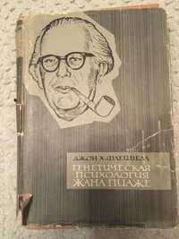 Генетическая психология Жана Пиаже. Флейвелл Джон Х.