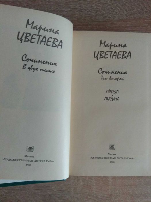 Марина Цветаева собрание сочинений в 2-х томах