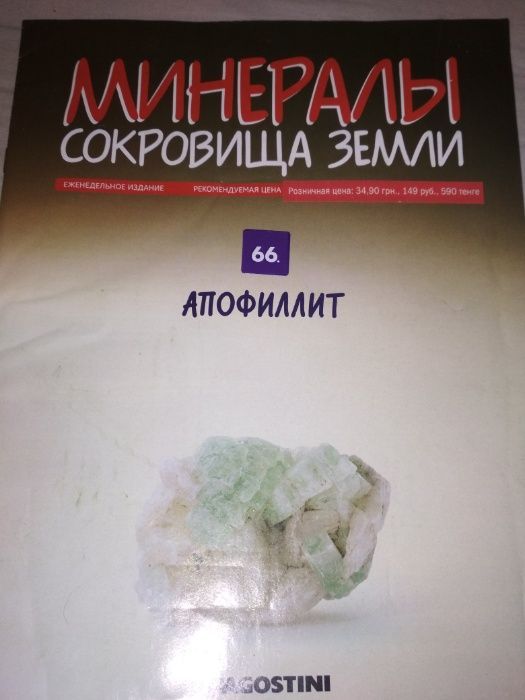 Минералы. Сокровища Земли. Серия от изд. Деагостини