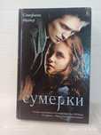Стефани Майер "Сумерки. Новолуние. Затмение. Рассвет" Комплектом
