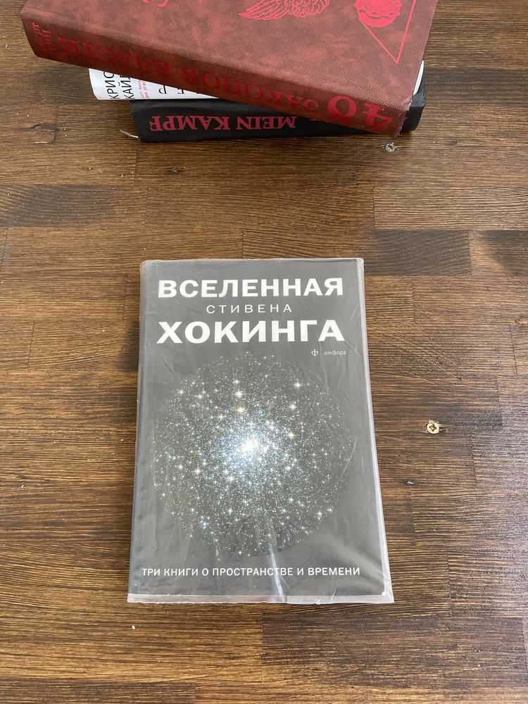 Стивен Хокинг три книги Вселенная Стивена Хокинга