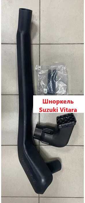 Шноркель Suzuki Vitara